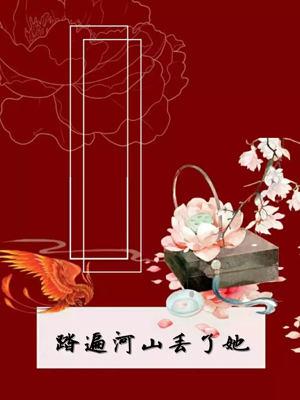 踏遍河山丢了她