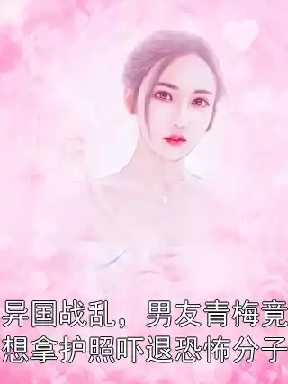 异国战乱，男友青梅竟想拿护照吓退恐怖分子