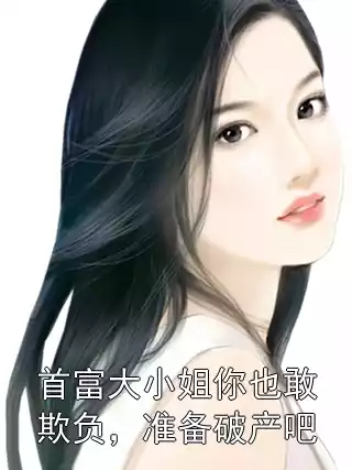 首富大小姐你也敢欺负，准备破产吧