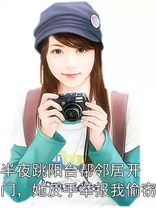 半夜跳阳台帮邻居开门，她反手举报我偷窃