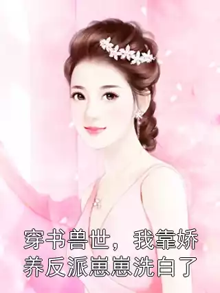 穿书兽世，我靠娇养反派崽崽洗白了