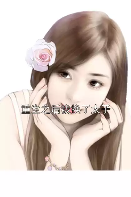 重生之后我换了太子