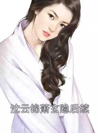 沈云锦萧玄隐后续小说