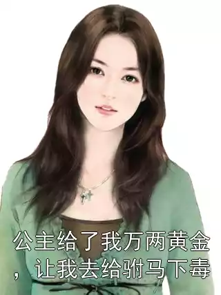 公主给了我万两黄金，让我去给驸马下毒小说