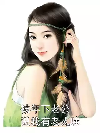 被年下老公说我有老人味小说