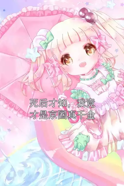 死后才知，我竟才是京圈真千金