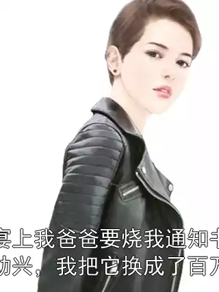升学宴上我爸爸要烧我通知书给亲戚助兴，我把它换成了百万欠条小说