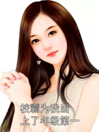 校霸为我当上了年级第一
