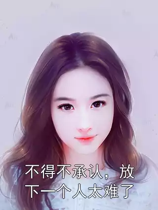不得不承认，放下一个人太难了小说
