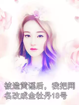 被造黄谣后，我把网名改成金牡丹18号