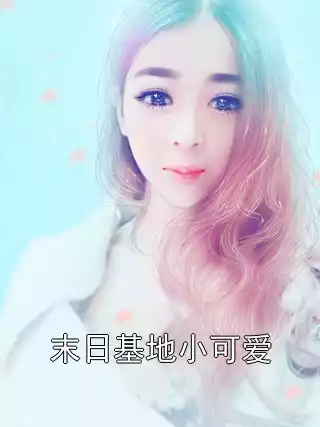 末日基地小可爱