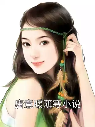 唐意暖薄寒小说小说