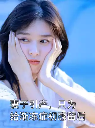 妻子引产，只为给渐冻症初恋留后