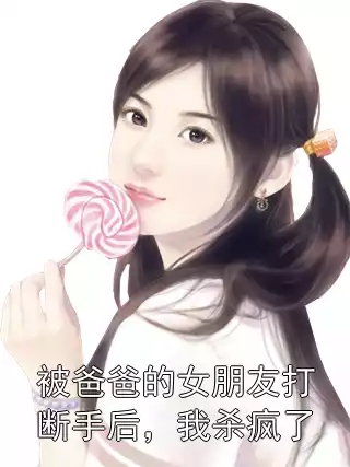 被爸爸的女朋友打断手后，我杀疯了