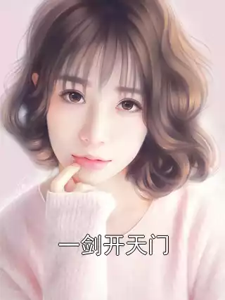 一剑开天门