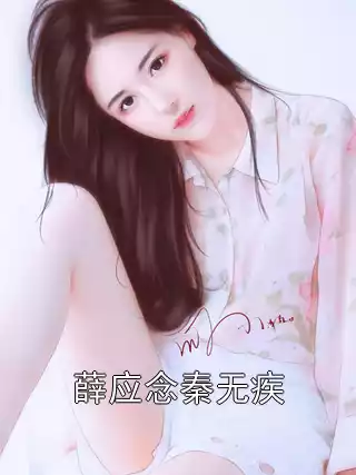 薛应念秦无疾小说