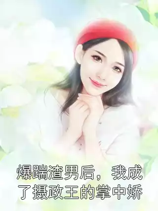 爆踹渣男后，我成了摄政王的掌中娇