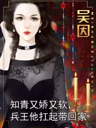知青又娇又软，兵王他扛起带回家小说