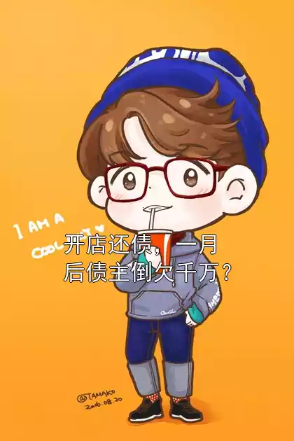 开店还债，一月后债主倒欠千万？