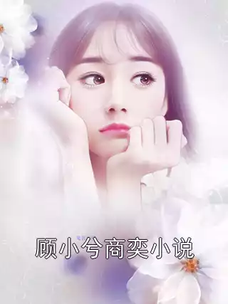 顾小兮商奕小说小说