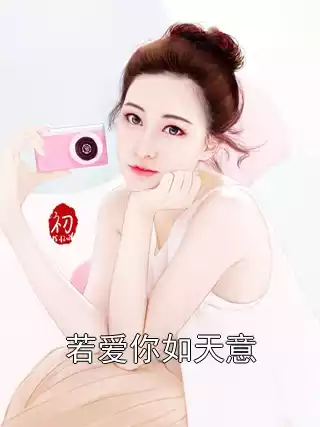 若爱你如天意