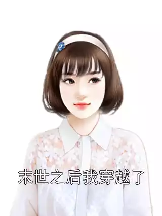 末世之后我穿越了
