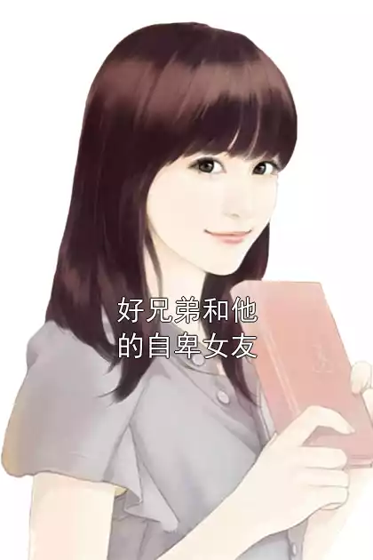 好兄弟和他的自卑女友