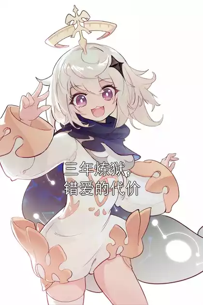 三年炼狱，错爱的代价小说