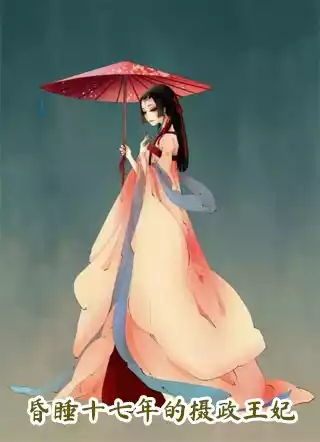 昏睡十七年的摄政王妃小说