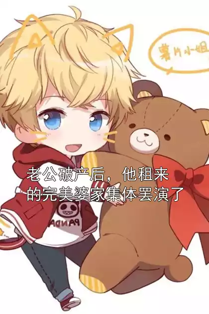老公破产后，他租来的完美婆家集体罢演了