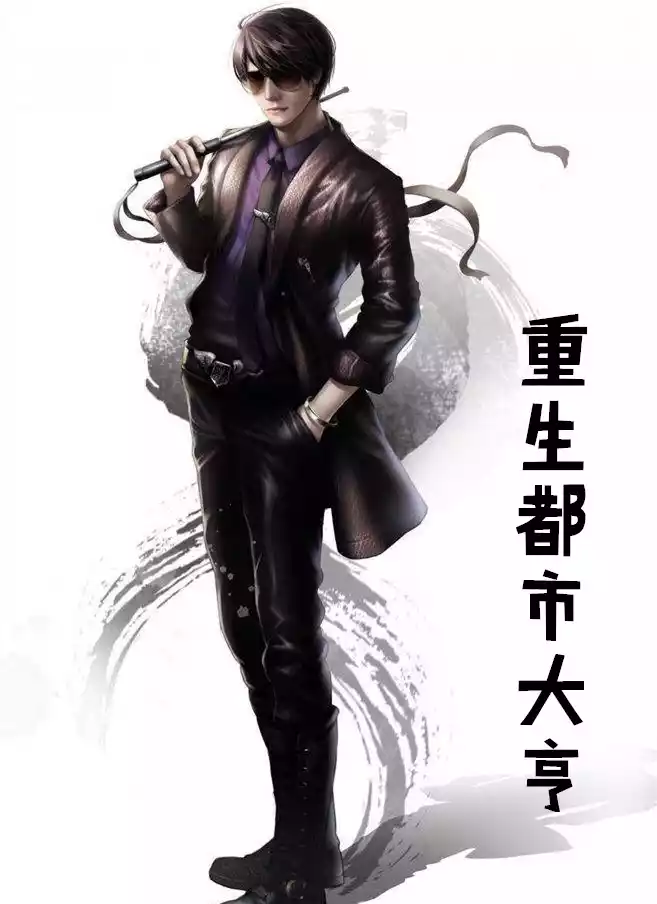 重生都市大亨小说