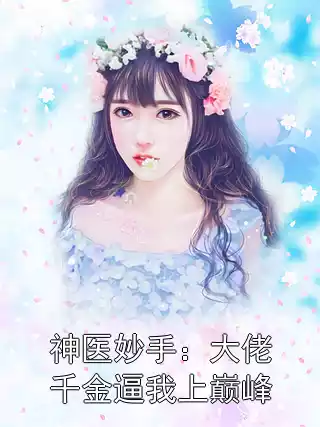 神医妙手：大佬千金逼我上巅峰