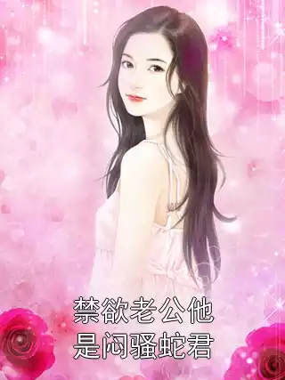 禁欲老公他是闷骚蛇君