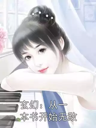 玄幻：从一本书开始无敌