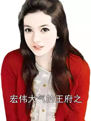 宏伟大气的王府之