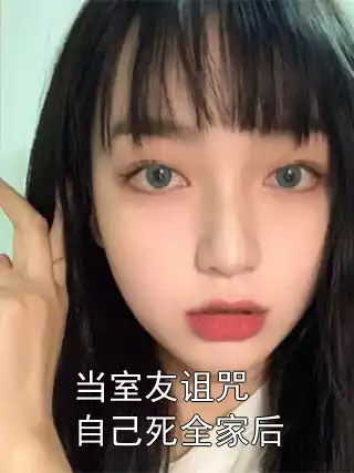 当室友诅咒自己死全家后小说