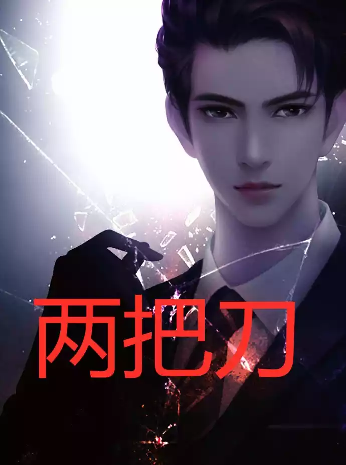 两把刀