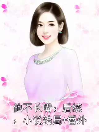 他不长嘴：后续：小说结局+番外
