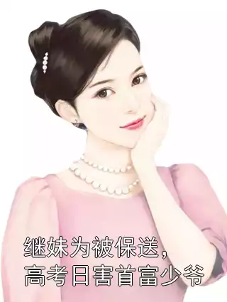 继妹为被保送，高考日害首富少爷