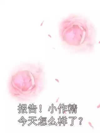 报告！小作精今天怎么样了？