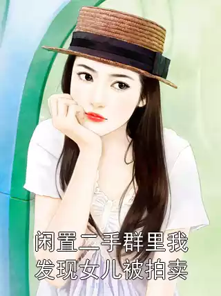 闲置二手群里我发现女儿被拍卖