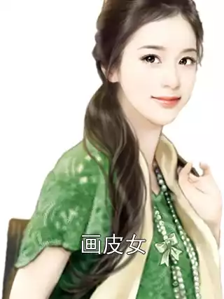 画皮女