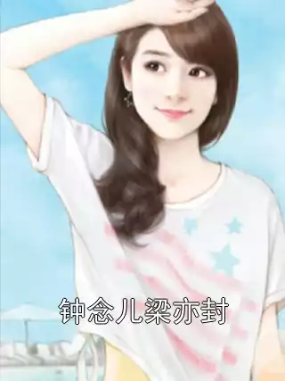 钟念儿梁亦封小说