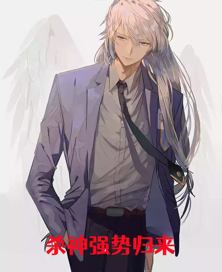 杀神强势归来小说