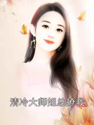 清冷大师姐总撩我小说