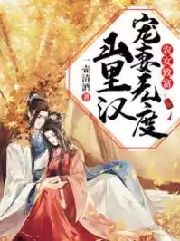 田园农女：糙汉相公宠上天小说