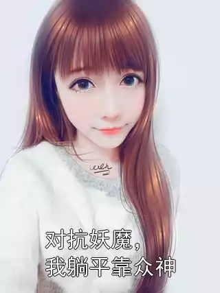 对抗妖魔，我躺平靠众神