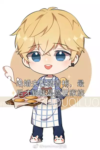 未婚夫巴结青梅，最后才知我是隐世家族小说