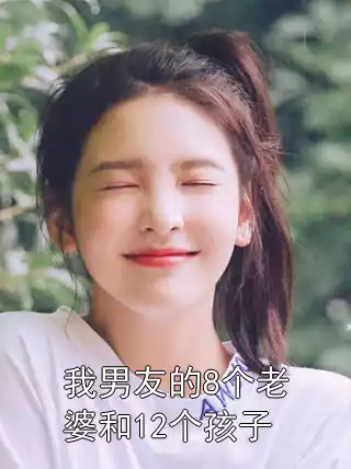 我男友的8个老婆和12个孩子小说