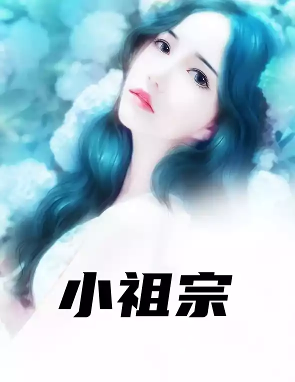 小祖宗小说小说
